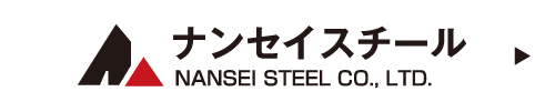 ナンセイスチール