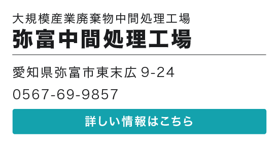 弥富中間処理工場の詳しい情報