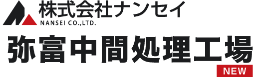 弥富中間処理工場 NEW