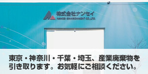 東京・神奈川・千葉・埼玉の産業廃棄物をお引き取りします。