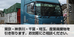 東京・神奈川・千葉・埼玉の産業廃棄物をお引き取りします。