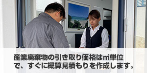 産業廃棄物の引き取り価格は㎥単位で概算見積もりを作成します。