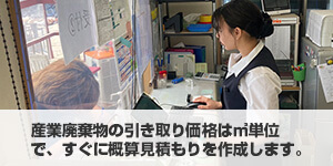 産業廃棄物の引き取り価格は㎥単位で概算見積もりを作成します。